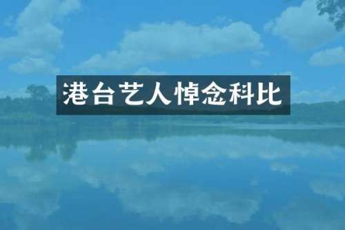 港台艺人悼念科比