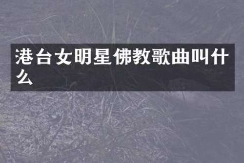 港台女明星佛教歌曲叫什么