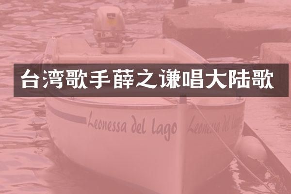 台湾歌手薛之谦唱大陆歌