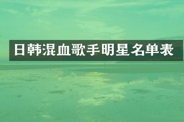 日韩混血歌手明星名单表