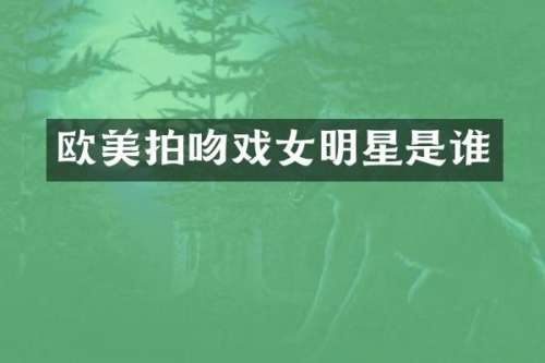 欧美拍女明星是谁