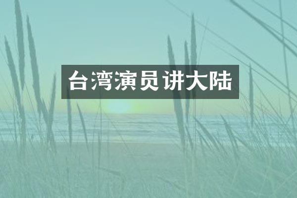 台湾演员讲大陆