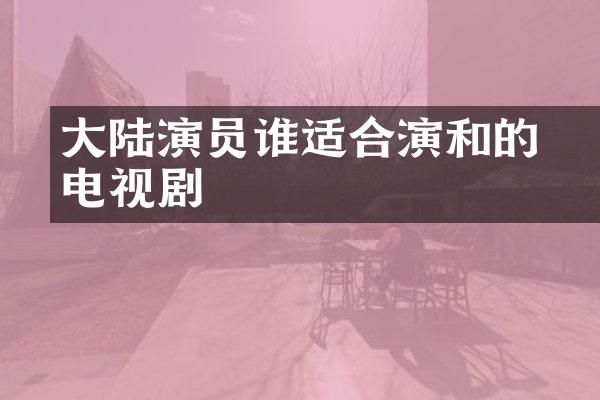 大陆演员谁适合演和珅的电视剧