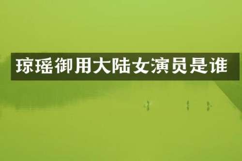 琼瑶御用大陆女演员是谁