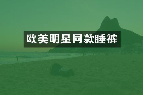 欧美明星同款睡裤