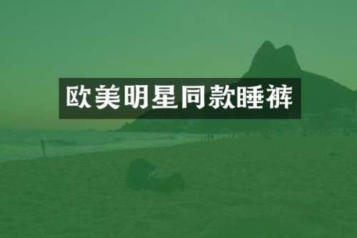 欧美明星同款睡裤
