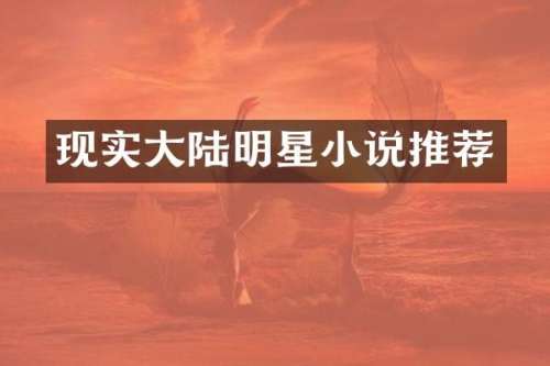 现实大陆明星小说推荐