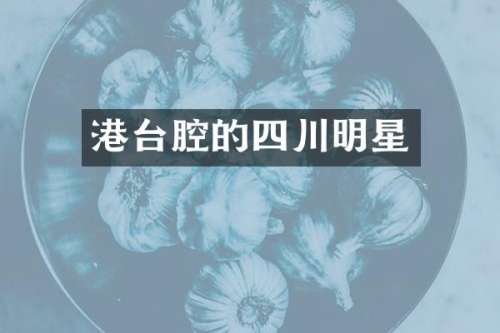 港台腔的四川明星