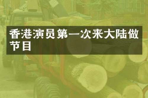 香港演员第一次来大陆做节目