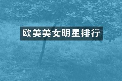 欧美明星排行