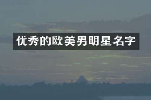 优秀的欧美男明星名字