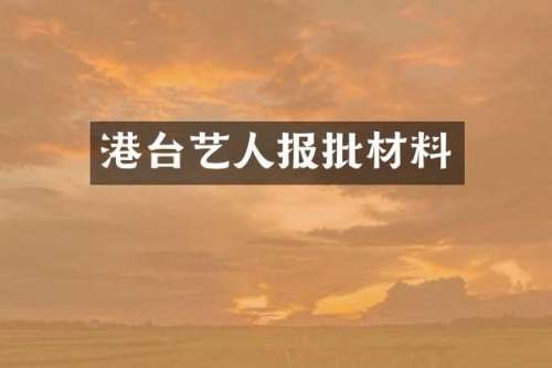 港台艺人报批材料