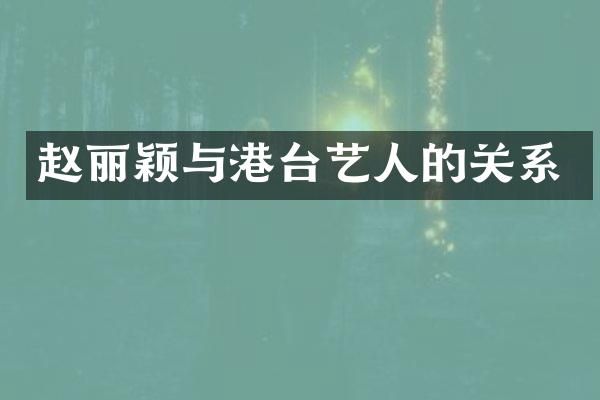 赵丽颖与港台艺人的关系