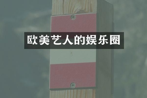 欧美艺人的娱乐圈