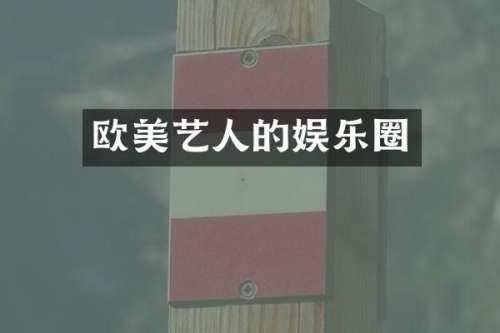 欧美艺人的娱乐圈