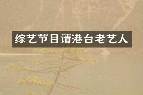 综艺节目请港台老艺人