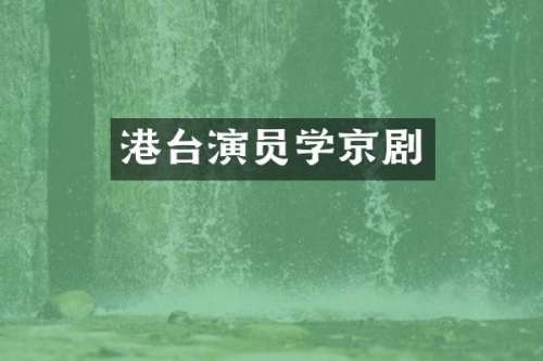 港台演员学京剧