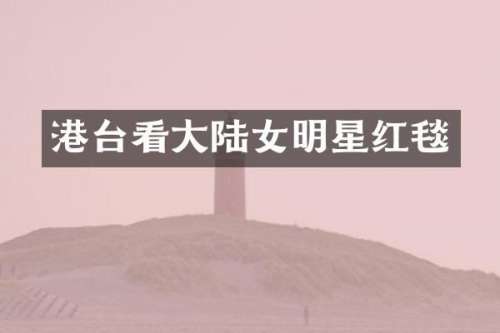 港台看大陆女明星红毯
