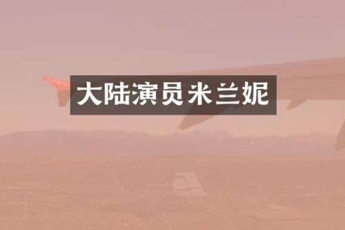 大陆演员米兰妮