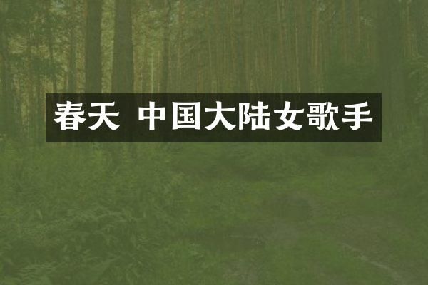 春天 中国大陆女歌手