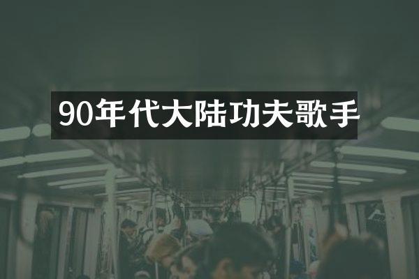 90年代大陆功夫歌手
