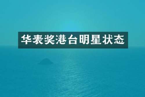 华表奖港台明星状态