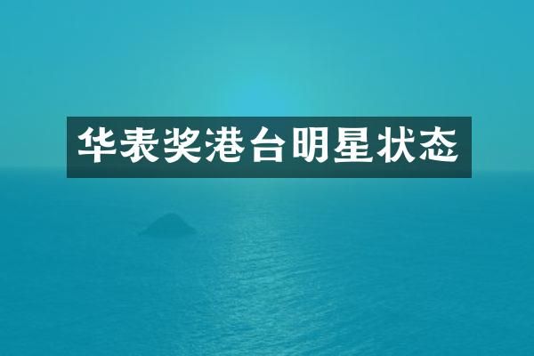 华表奖港台明星状态