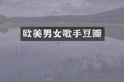 欧美男女歌手豆瓣