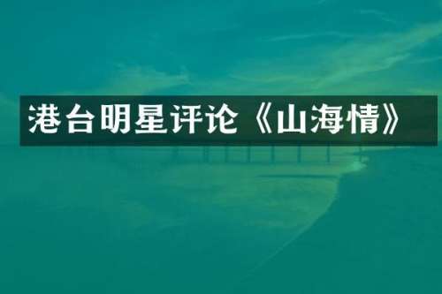 港台明星评论《山海情》