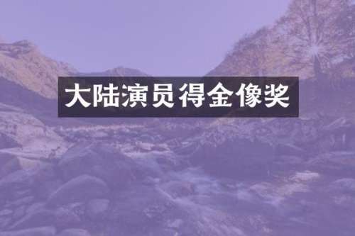 大陆演员得金像奖