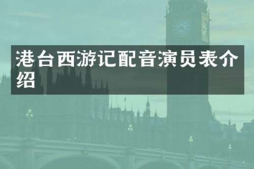 港台西游记配音演员表介绍