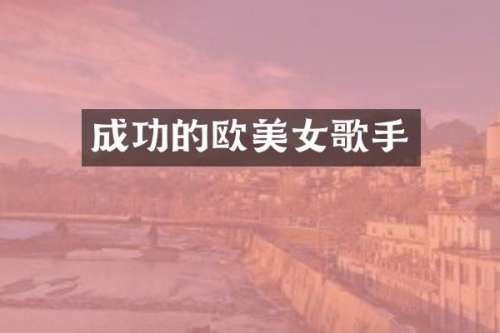 成功的欧歌手