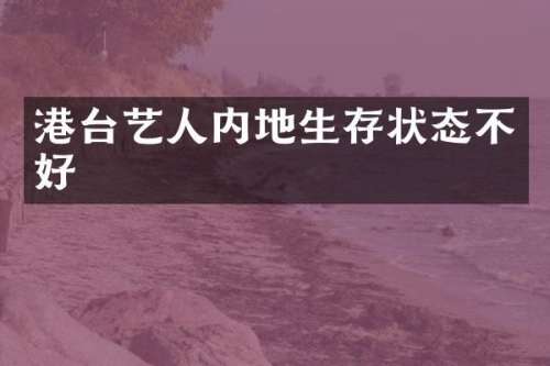 港台艺人内地生存状态不好