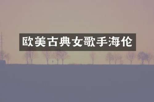 欧美古典女歌手海伦