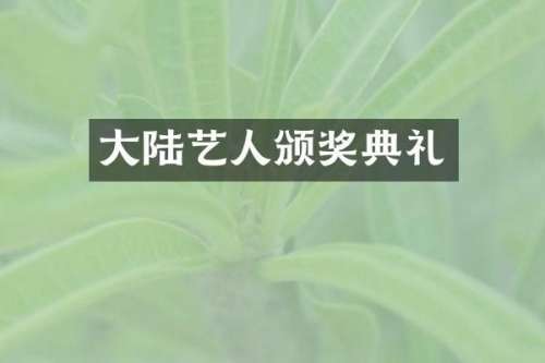 大陆艺人颁奖典礼
