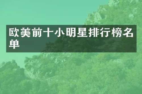 欧美前十小明星排行榜名单