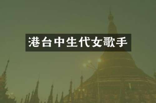 港台中生代女歌手