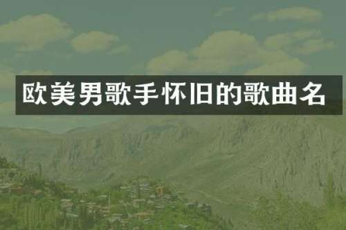 欧美男歌手怀旧的歌曲名