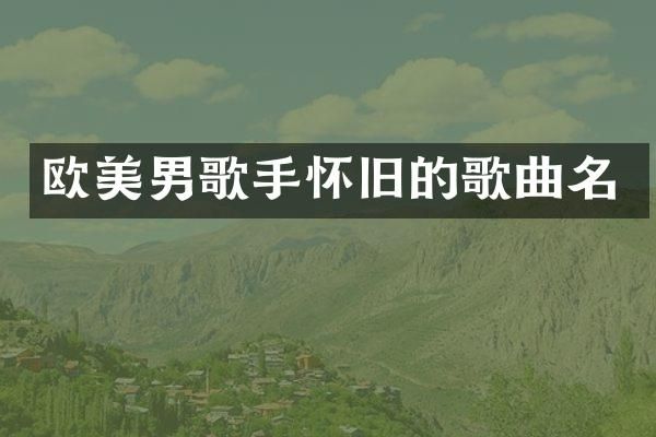 欧美男歌手怀旧的歌曲名