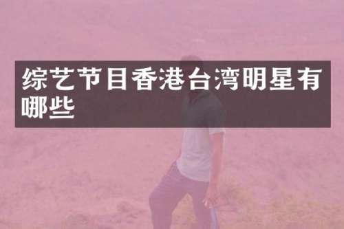 综艺节目香港台湾明星有哪些