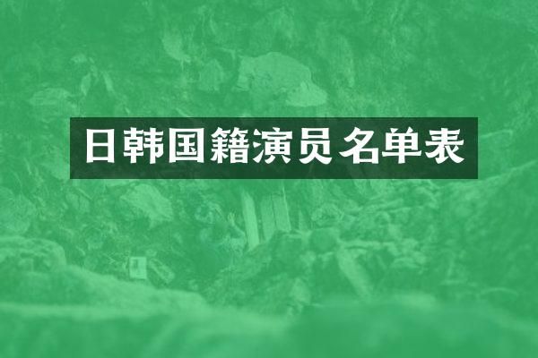 日韩国籍演员名单表