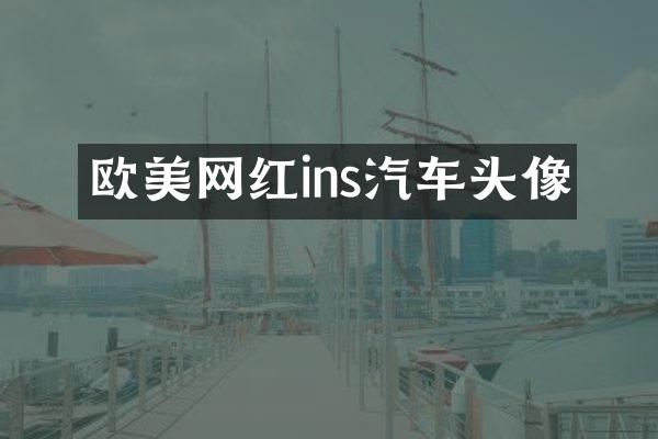 欧美网红ins汽车头像