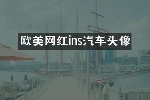 欧美网红ins汽车头像