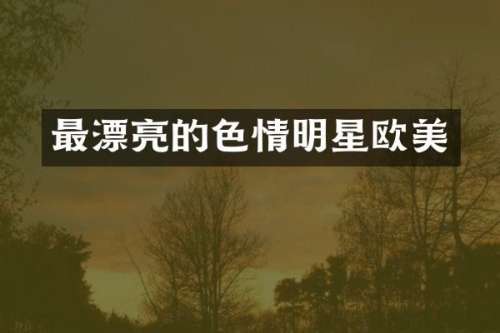 最漂亮的明星欧美