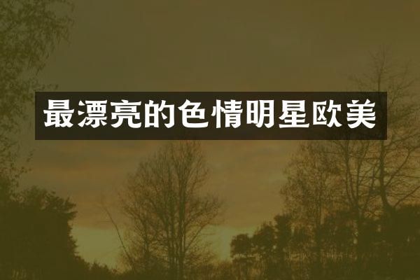最漂亮的明星欧美