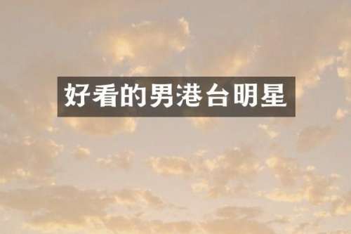 好看的男港台明星
