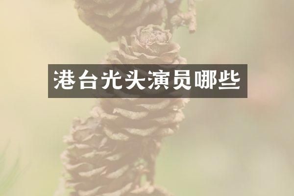 港台光头演员哪些