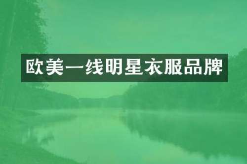 欧美一线明星衣服品牌