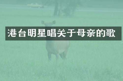 港台明星唱关于母亲的歌