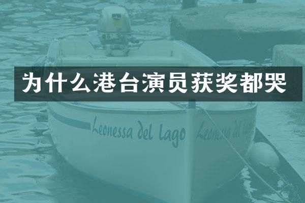 为什么港台演员都哭
